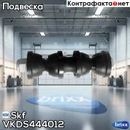 ������ ������������� Skf ���. VKDS444012 VKDS444012 ����