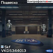 ���� ������������� FORD. Fiesta V, Fusion Skf ���. VKDS344013 VKDS344013 ����