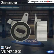 ����� �������� ����� ���! Mazda 323/MX3 1.5-1.8 16V DOHC 89 Skf ���. VKM74201 VKM74201 ����