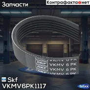 ������ ������������ Honda Accord V 2.0-2.2 09.93-02.98 LADA 111/112/Granta/Priora 1.5-1.6 Skoda Octavia Combi 1.8 TSI 03.09 Skf ���. VKMV6PK1117 VKMV6...