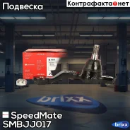 ����� ������� SpeedMate ���. Smbjj017 SM-BJJ017 Speedmate SMBJJ017 ����