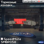 ������� Renault Logan, Clio, Twingo SpeedMate ���. SMBP058 SM-BP058 Speedmate SMBP058 ����