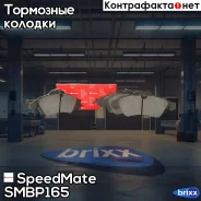 ������� MB Sprinter/VW LT SpeedMate ���. SMBP165 SM-BP165 Speedmate SMBP165 ����