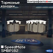 ������� BMW 2,3,4,5 Series SpeedMate ���. SMBP182 SM-BP182 Speedmate SMBP182 ����