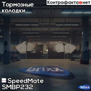 ������� ���. MB G-Class, Sprinter /VW LT II SpeedMate ���. SMBP232 SM-BP232 Speedmate SMBP232 ����