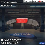 ������� Honda Accord VIII (CO, CU), IX (CR), Civic VII (EU, EP, EV), Civic IX (FB, FG) SpeedMate ���. Smbpj162 SM-BPJ162 Speedmate SMBPJ162 ����
