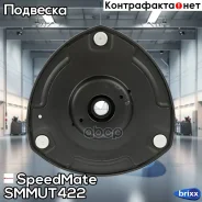 ����� ��������� ������������ SpeedMate ���. Smmut422 SM-MUT422 Speedmate SMMUT422 ����