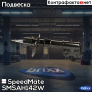 ����������� SpeedMate ���. Smsah142W SM-SAH142W Speedmate SMSAH142W ����