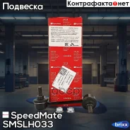 ���� ������� ������������� SpeedMate ���. Smslh033 SM-SLH033 Speedmate SMSLH033 ����
