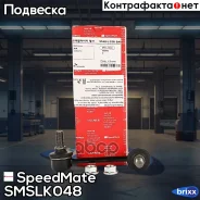 ���� ������� ������������� (�����) SpeedMate ���. Smslk048 SM-SLK048 Speedmate SMSLK048 ����