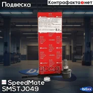���� ������� ������������� SpeedMate ���. Smstj049 SM-STJ049 Speedmate SMSTJ049 ����