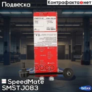 ���� ��������� ������������� (�����) SpeedMate ���. Smstj083 SM-STJ083 Speedmate SMSTJ083 ����