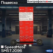 ���� ������� ������������� (���) SpeedMate ���. Smstj096 SM-STJ096 Speedmate SMSTJ096 ����