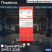 ���� ��������� ������������� (������) SpeedMate ���. Smstj118 SM-STJ118 Speedmate SMSTJ118 ����