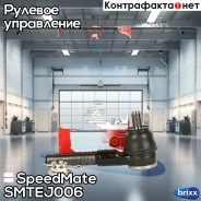 ����������� ������� ���� SpeedMate ���. Smtej006 SM-TEJ006 Speedmate SMTEJ006 ����