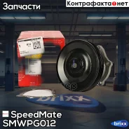 ����� Chevrolet AVEO (T250, T255) (1,2) (DOHC), Spark (M300) (1,0/1,2) SpeedMate ���. Smwpg012 SM-WPG012 Speedmate SMWPG012 ����