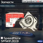����� Mazda 2 (1.3;1.5 MZR(DE, DH3); Mazda 3 (1.4;1.6)(BK; BL; BM; BN) SpeedMate ���. Smwpj019 SM-WPJ019 Speedmate SMWPJ019 ����