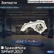 ������� ����� SpeedMate ���. Smwpj017 SM-WPJ017 Speedmate SMWPJ017 ����