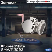 ������� ����� SpeedMate ���. Smwpj023 SM-WPJ023 Speedmate SMWPJ023 ����
