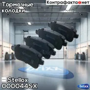 ������� �������� ������! Renault Megane 08 Sedan/Coupe Stellox ���. 000044SX 000044SX ����