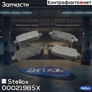 ������� ����. ������! � �������. �� Infiniti EX35/G35, Nissan Altima 2.5/3.5/Sentra 07 Stellox ���. 000219BSX, ����� 000219BSX ����