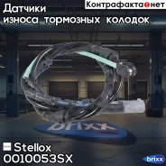 ������ ������ ������� ���. BMW X5/X6 09 | ����� | Stellox ���. 0010053SX 0010053SX ����