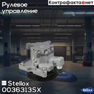 ����� �������������� ���� Stellox ���. 00-36313-SX 0036313SX ����