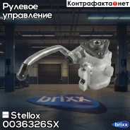 ����� �������������� ����! 54041 Daewoo Lanos 1.5 96 Stellox ���. 0036326SX 0036326SX ����