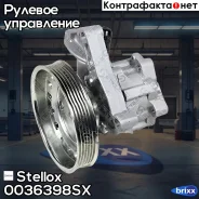 ����� �������������� ����! 54497 Volvo S80 II (124) T6 AWD 07-10 Stellox ���. 0036398SX 0036398SX ����