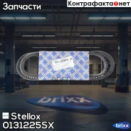 ������! �������� 13x1225MAN, �MB, �DAF, �Volvo, �Iveco, �Scania, �Setra, �Ford Sierra 2.0/2.3 V6 82-84 Stellox ���. 0131225SX 0131225SX ����