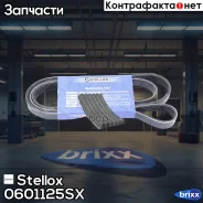 ������ ������������! 6PK1120 VW Golf I IV/Polo 1.6-2.0/1.9TDi 98 Stellox ���. 0601125SX 0601125SX ����