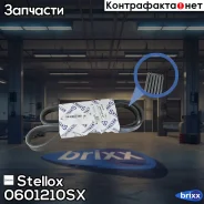 ������ ������������! 6PK1210 Opel Astra J 1.4 16V 09 Stellox ���. 0601210SX 0601210SX ����