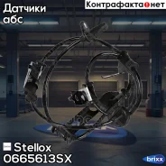������ ABS! ������ ������ Hyundai ix35 10 Stellox ���. 0665613SX 0665613SX ����