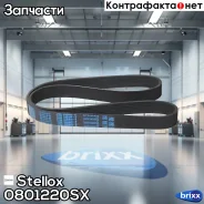 ������! ������������ 8PK1220 MB Actros/Axor Stellox ���. 0801220SX 0801220SX ����