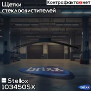 ٸ��� �����. Stellox ���. 103450-SX 103450SX ����