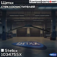 �����! �/������, ������ 9, 475/19 Ford Focus 10/98, Opel Vectra 9/95, VW Golf IV 97 Stellox ���. 103475SX 103475SX ����