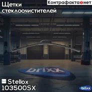 ٸ��� �����. Stellox ���. 103500-SX 103500SX ����