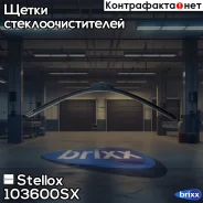 ٸ��� �����. Stellox ���. 103600-SX 103600SX ����