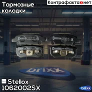 ������� �������� �. Stellox ���. 1062002-SX 1062002SX ����