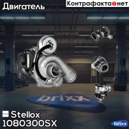 ��������������� Audi A4/A6 1.8T 4WD 97-0 Stellox ���. 1080300SX 1080300SX ����