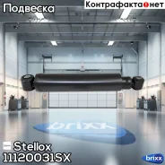 ����������� ���. ���� ! MB T1 601/602, Sprinter 901-903 77 Stellox ���. 11120031SX 11120031SX ����