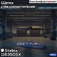 ٸ��� �����������.! ������ 9, 350mm Audi, �Fiat, �Ford, �Honda, �Kia, �Mazda, �MB, �Opel, �VW Stellox ���. 116350SX 116350SX ����