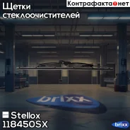ٸ��� ������� 450mm/18 MB, VW Stellox ���. 118450SX 118450SX ����