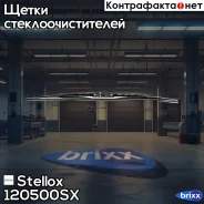 ٸ��� �����������.! ������ 9, 500mm/20Fiat, �Ford, �Honda, �Kia, �Mazda, �MB, �VW, �Iveco, �MAN, �RVI, �DAF Stellox ���. 120500SX 120500SX ����