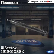 ����������� ������ ������� Stellox ���. 12120103SX 12120103SX ����