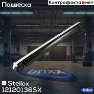 ����������� ����. ������� Suzuki Grand Vitara 1.6/2.0/1.9Di 06 Stellox ���. 1212-0136-SX 12120136SX ����
