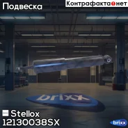 ����������� Stellox ���. 12130038SX 12130038SX ����