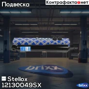 ����������� �������� �������! Nissan Terrano 2.4/3.0/2.7TD 87-93 Stellox ���. 12130049SX 12130049SX ����