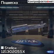 ����������� ������ �������! Hyundai Santa Fe 06 Stellox ���. 12130205SX 12130205SX ����