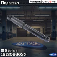 ����������� ������ ������� Stellox ���. 12130260SX stellox;12130260sx; 12130260SX ����
